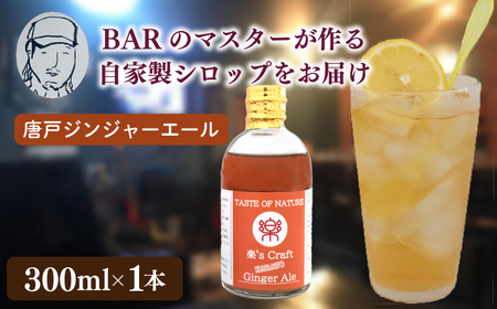 クラフトシロップ（ジンジャーエール）1本 ノンアルコール 唐戸ジンジャーエール クラフトジンジャーエール クラフト 料理 アレンジ 大人 音楽 Music Café Ra-Ku 下関 山口 JJ001-2