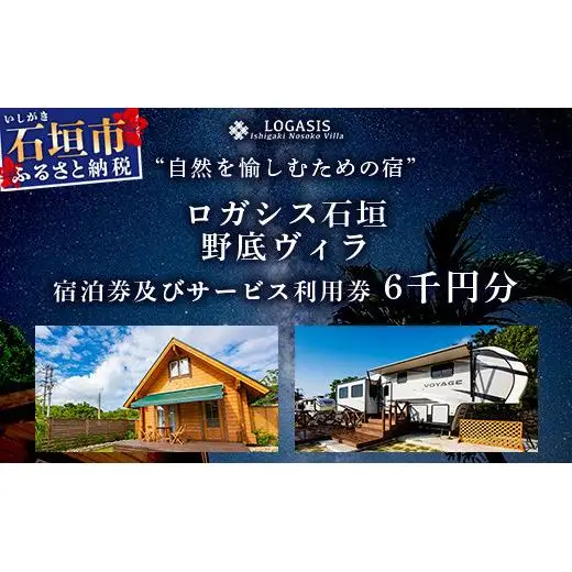 ロガシス石垣野底ヴィラ 宿泊及びサービス利用券6千円分 LG-5
