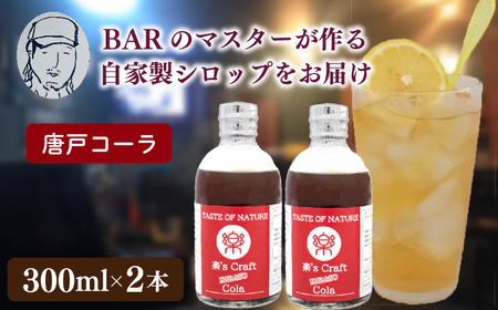 クラフトシロップ（コーラ）2本 セット ノンアルコール 唐戸 コーラ クラフトコーラ クラフト 料理 アレンジ 大人 音楽 Music Café Ra-Ku 下関 山口 JJ002-1