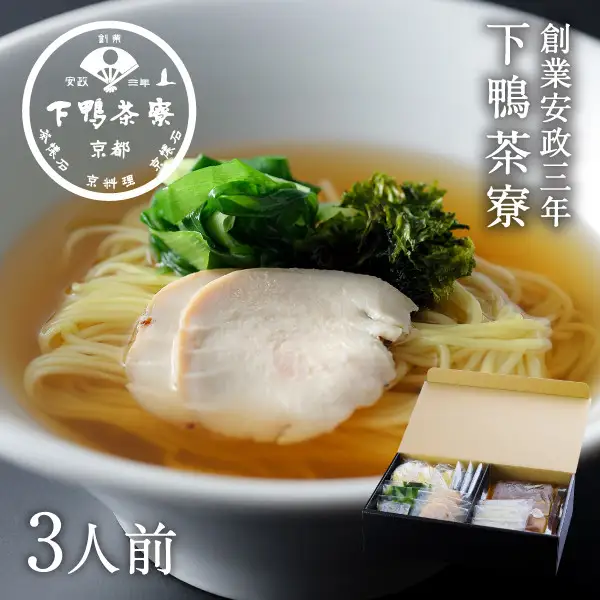 【下鴨茶寮】すっぽん出汁らーめん(3人前)｜京都 老舗料亭 名店 すっぽん 人気