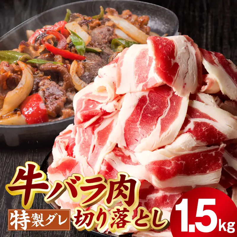 味付き 牛バラ肉 切り落とし 1.5kg