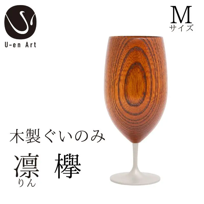 手作り 漆器 凛 欅 M サイズ 天然木 × 本漆 金属 木製 グラス ぐい呑み 本漆 おしゃれ 酒器 ギフト プレゼント 伝統工芸