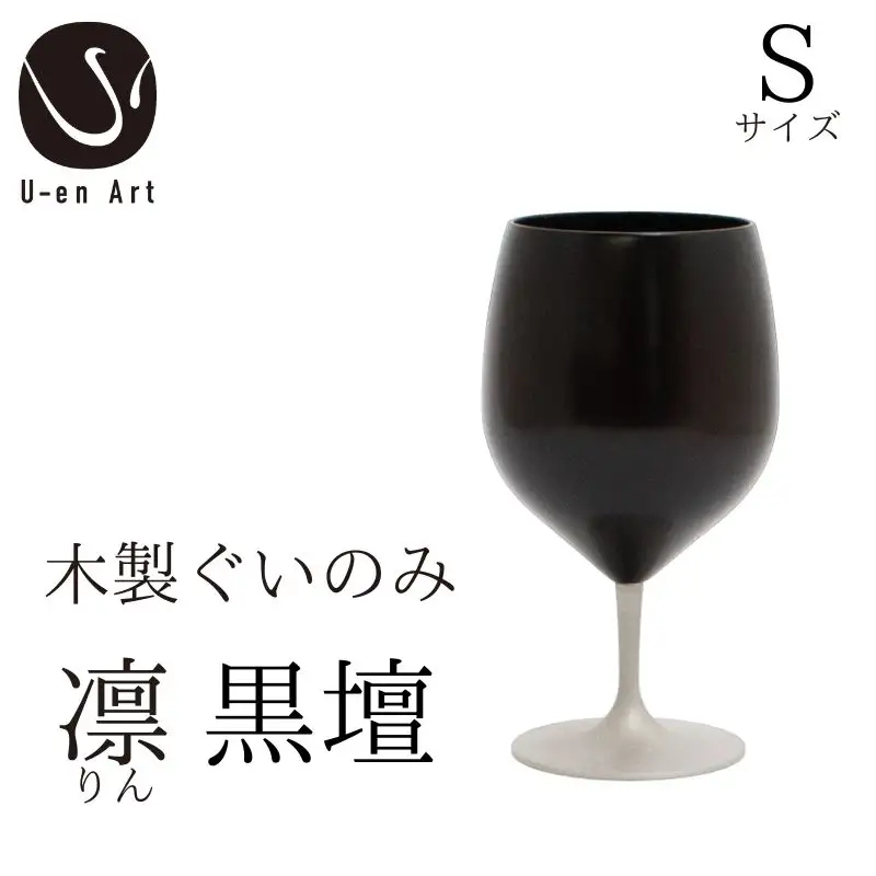 手作り 漆器 凛 黒壇 S サイズ 天然木 × 本漆 金属 木製 グラス ぐい呑み おしゃれ 酒器 ギフト プレゼント 伝統工芸