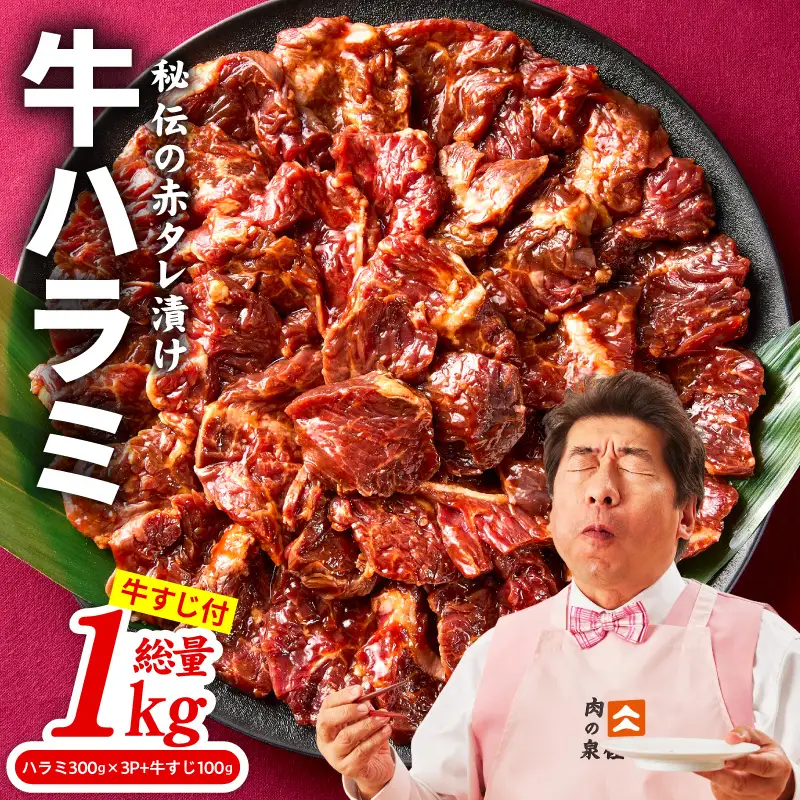 牛ハラミ肉 1kg（ハラミ 300g×3P+牛すじ 100g）