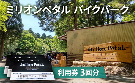 ミリオンペタルバイクパーク 利用券 3回分 体験チケット 四季折々 雑木林 自然 満喫 マウンテンバイク 子供 大人 初心者 ベテランライダー こだわり コース 