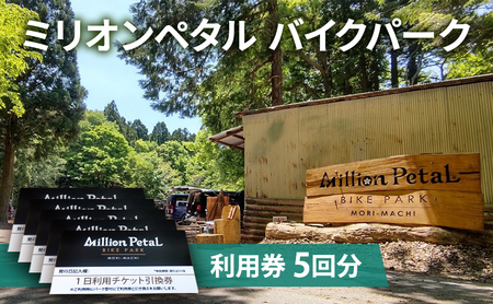 ミリオンペタルバイクパーク 利用券 5回分 体験チケット 四季折々 雑木林 自然 満喫 マウンテンバイク 子供 大人 初心者 ベテランライダー こだわり コース 