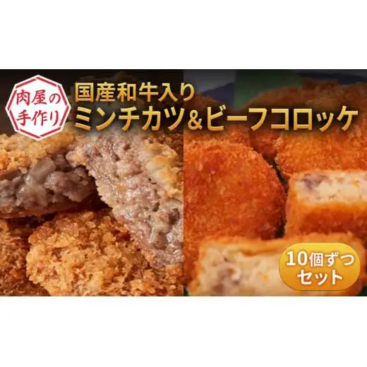 国産和牛入り！ 肉屋の手作りミンチカツ ＆ ビーフコロッケ 各10個 セット