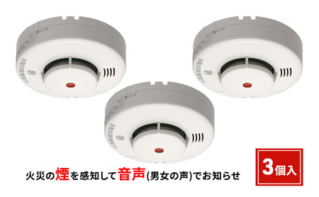 ニッタン音声火災警報器（煙式）けむタンちゃん　3個入り 災害 防災 万が一 女性 男性 寝室 居間 階段 台所 感知 避難器具 安心 