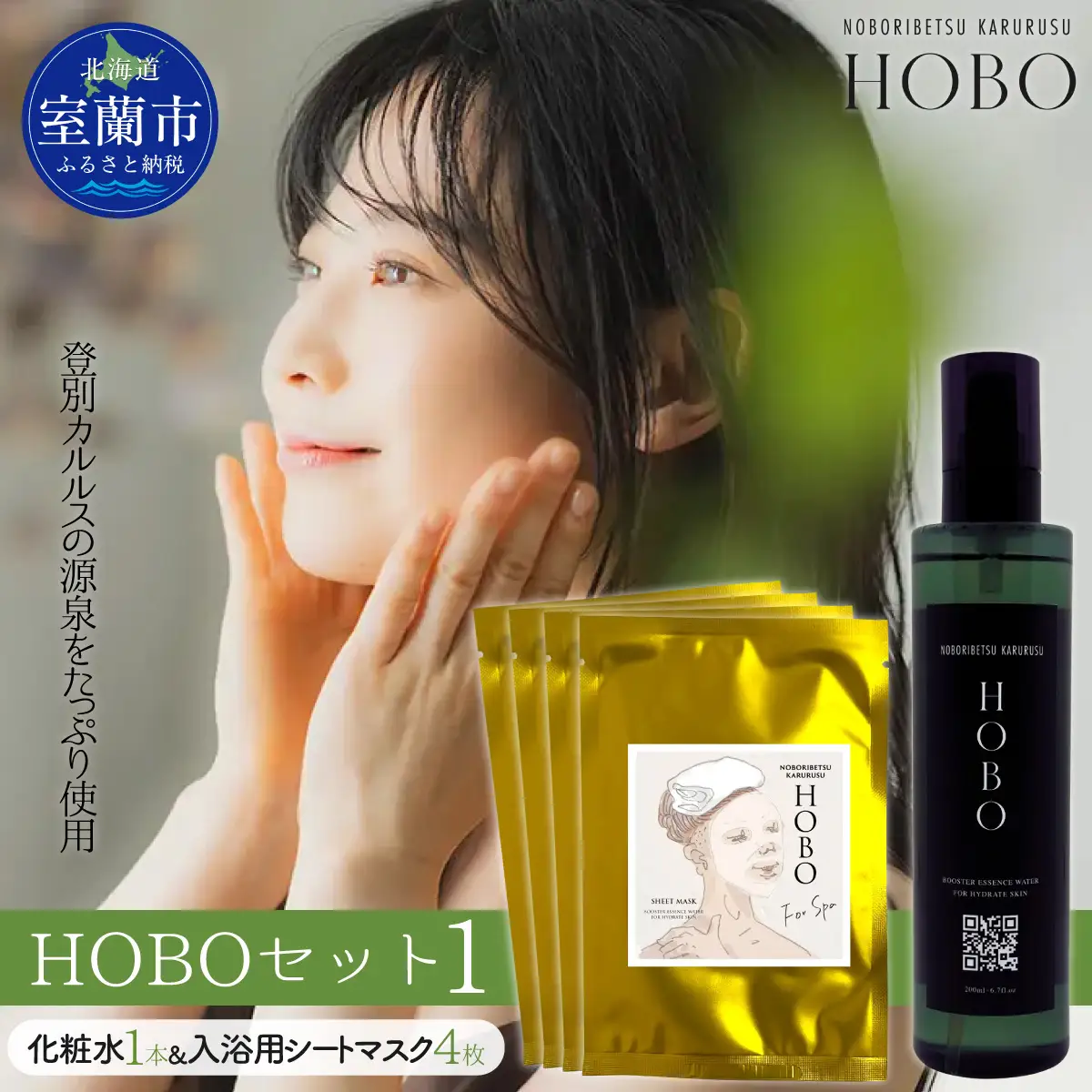 HOBOセット(1)【 化粧水 1本 + 入浴用 シート マスク 4枚 】 MROJ006