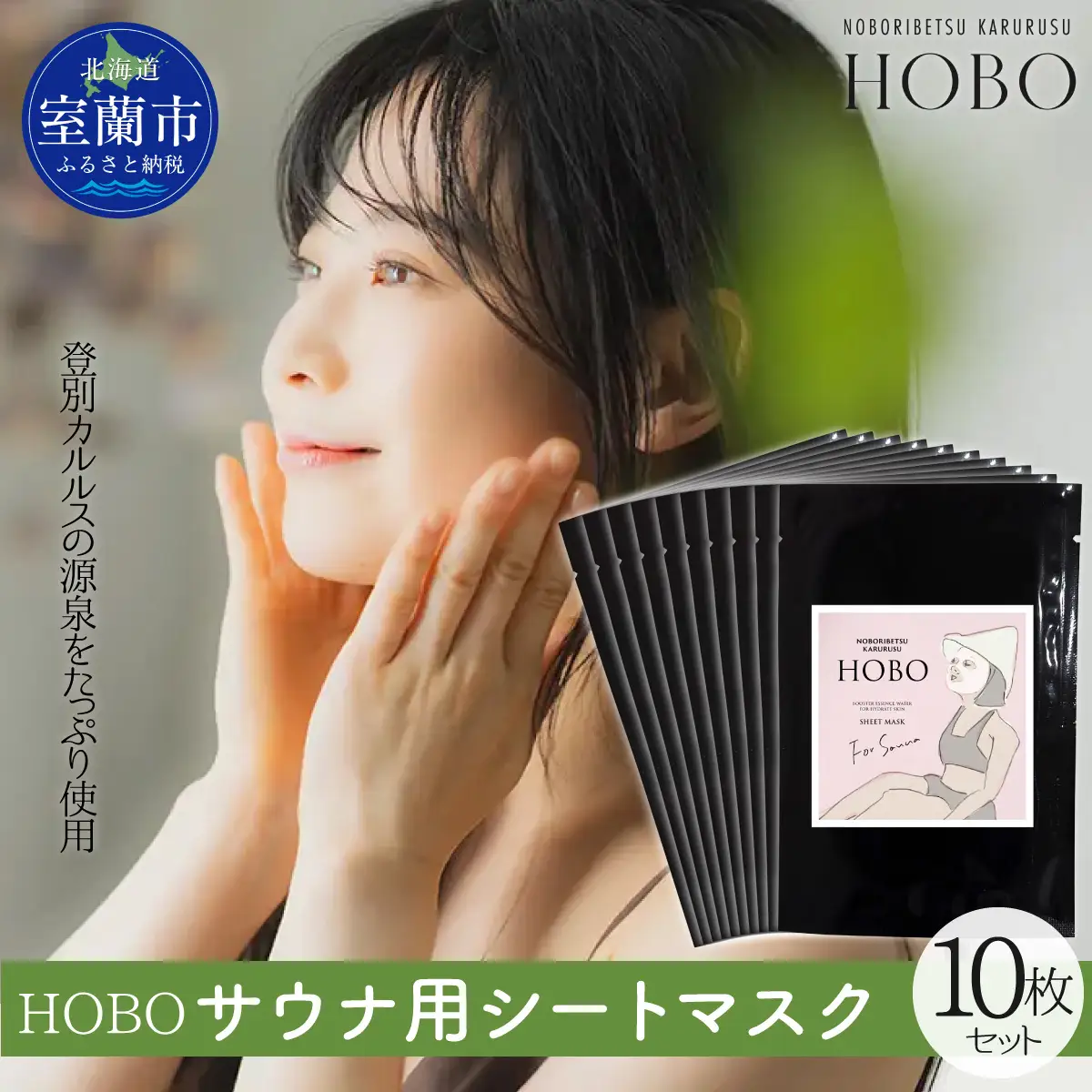 毎日湯上り温泉肌！【 HOBO サウナ用 シート マスク 6枚 セット 】 MROJ013