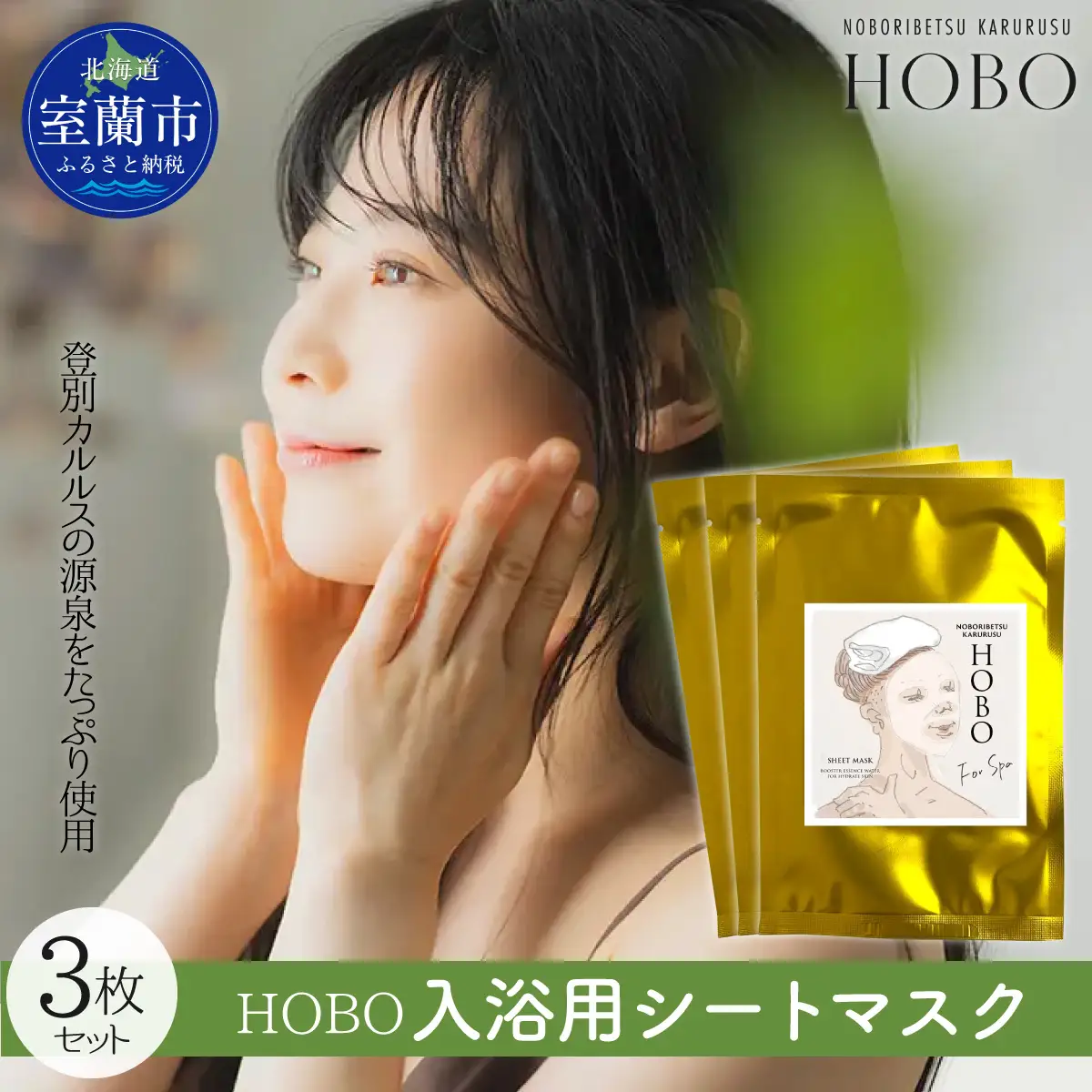 毎日湯上り温泉肌！【 HOBO 入浴用 シート マスク 3枚 セット 】 MROJ014