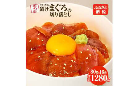 まぐろ 漬け 訳あり 16袋 刺身 鮪 マグロ 赤身 小分け 漬け丼 マグロ丼 切り落とし ミニパック 海鮮 海鮮丼 おかず おつまみ つまみ 景品 おまけ 大容量【株式会社大熊】 [BQAA059]