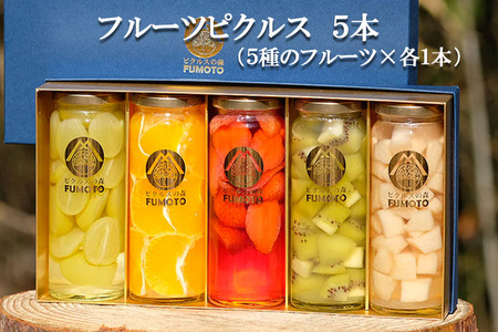 何が届くかお楽しみ！ フルーツ ピクルス 5種セット みかん ラズベリー いちご 苺 パイン パイナップル キウイ プルーン レモン 金柑 きんかんもも 桃 ブルーベリー グレープフルーツ 旬 酢漬け ギフト プレゼント 岩手県 盛岡 有限会社トゥレイス