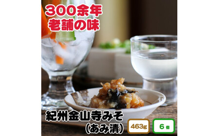 紀州金山寺味噌家庭用簡易包装 463g 6個入り //plum【ami601-463-6】