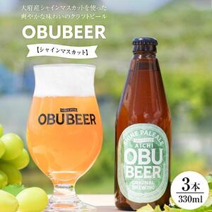 大府産シャインマスカットを使った爽やかな味わいのクラフトビールOBUBEER【シャインマスカット】 3本セット