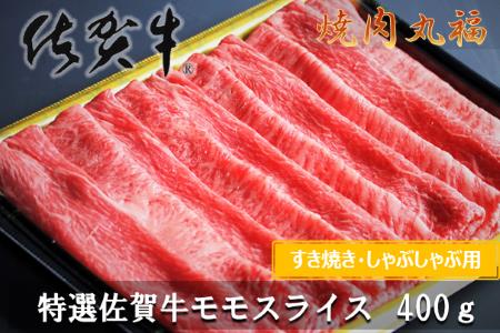 丸福 特選佐賀牛モモスライス 400g ／ すき焼き スライス【B137】