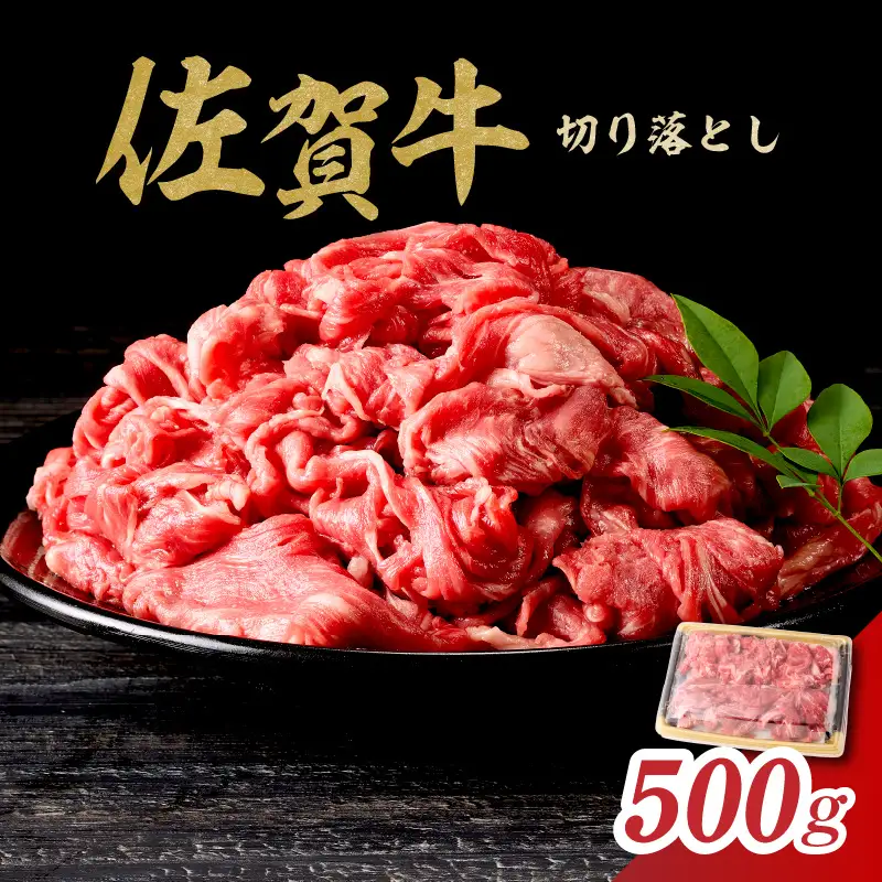 佐賀牛切り落とし 500g ／ 牛肉切り落とし【B078】