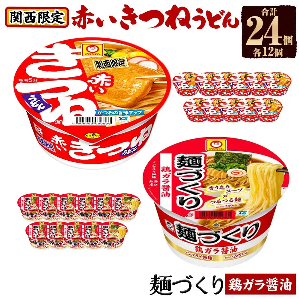 マルちゃん 即席麺セット 【関西限定商品】だしのきいた 赤いきつね