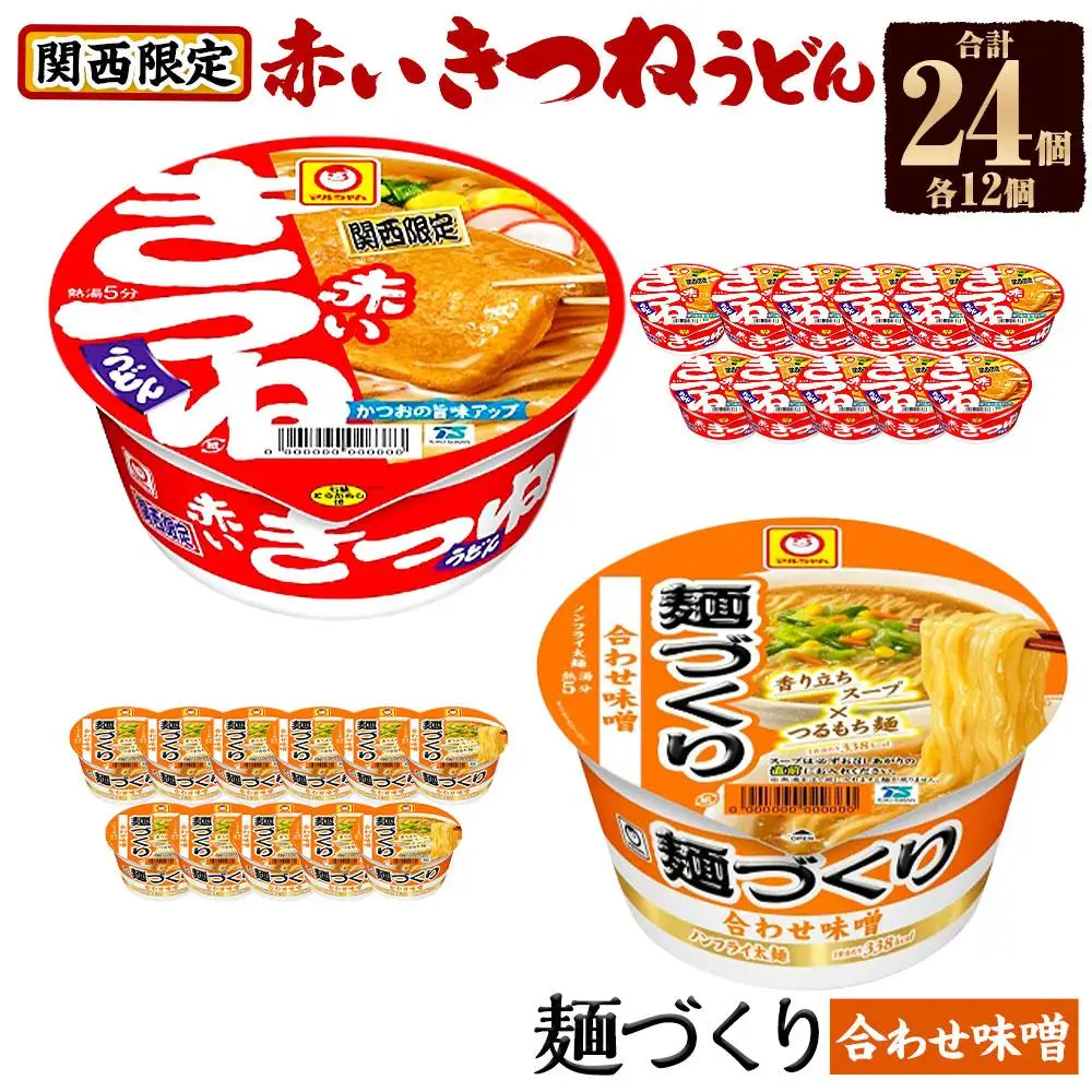 マルちゃん 即席麺セット 【関西限定商品】だしのきいた 赤いきつねうどん ×1ケース（12個入り）と 麺づくり 合わせ味噌 ×1ケース（12個入り）