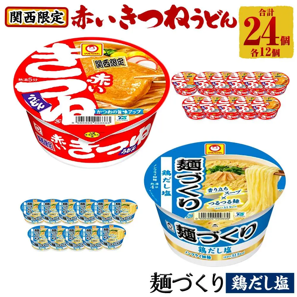 マルちゃん 即席麺セット 【関西限定商品】だしのきいた 赤いきつねうどん ×1ケース（12個入り）と 麺づくり 鶏だし塩 ×1ケース（12個入り）
