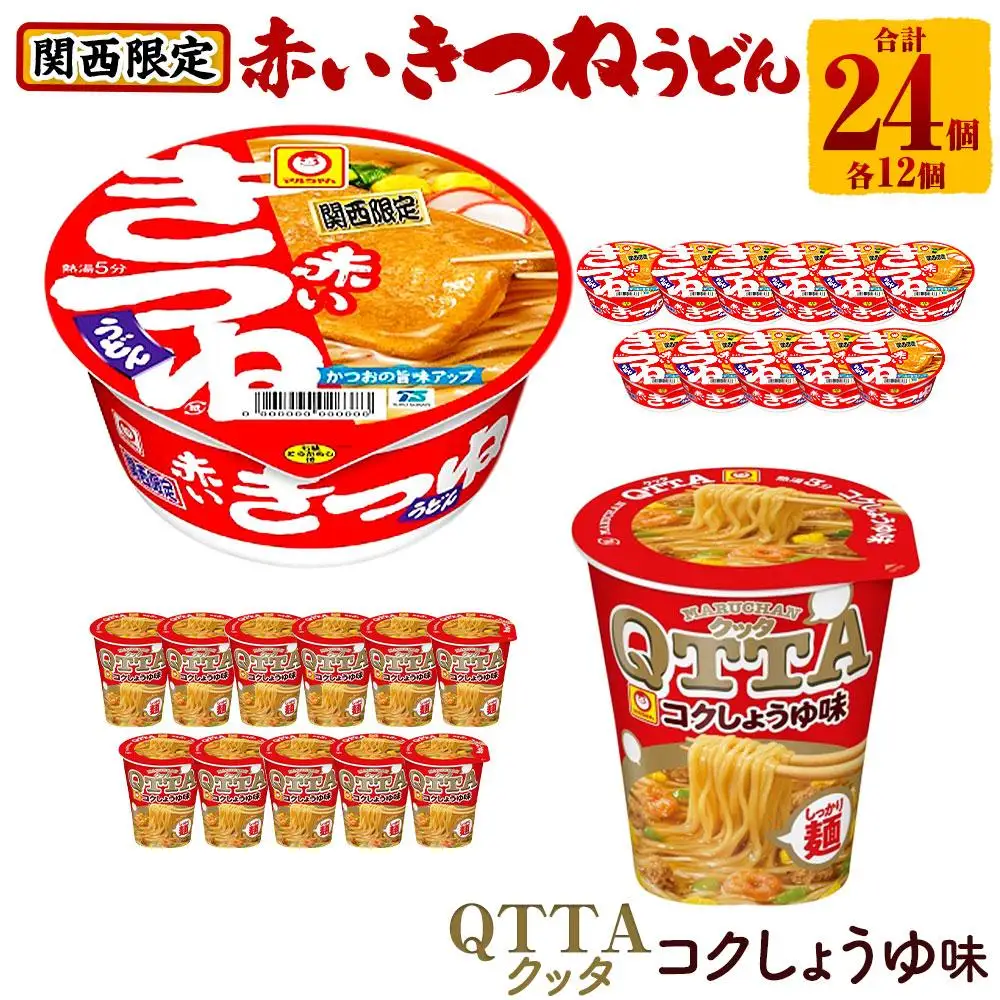 マルちゃん 即席麺セット 【関西限定商品】だしのきいた 赤いきつねうどん ×1ケース（12個入り）と MARUCHAN QTTA しょうゆ味 ×1ケース（12個入り）
