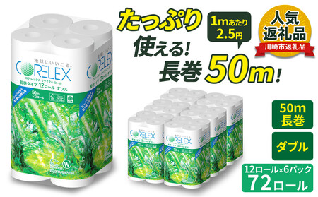 コアレックスFSC長巻タイプ トイレットペーパー 12ロール × 6パック ダブル 50m トイレット