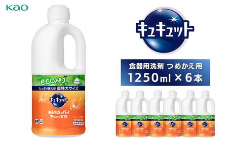 【花王】食器用洗剤キュキュット つめかえ用 1250ml×6本 洗剤
