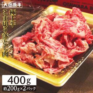 大田原牛 極上牛 こま切り落とし肉（400g）| ブランド 和牛 牛肉 高級 切り落とし 牛丼 和牛和牛和牛和牛