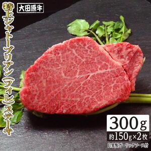 大田原牛 特上 シャトーブリアン （フィレ） ステーキ 2枚セット | ブランド牛 和牛 牛肉  高級 ヒレ 300g