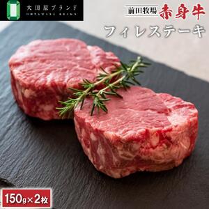 大田原ブランド認定牛 前田牧場の赤身牛 フィレ ステーキ セット 150g×2枚 | 牛肉 ブランド牛 ステーキ