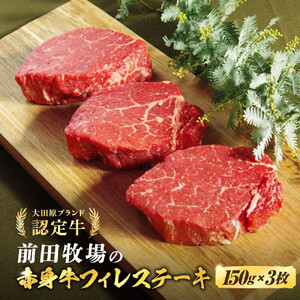 大田原ブランド認定牛 前田牧場の赤身牛 フィレ ステーキ 150g×3枚 | 牛肉 ブランド牛 ヒレ ステーキ