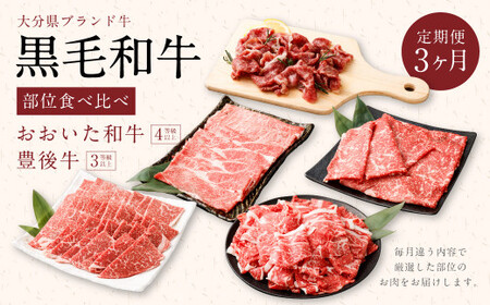 【3ヶ月定期便】 黒毛和牛 おおいた和牛＆豊後牛