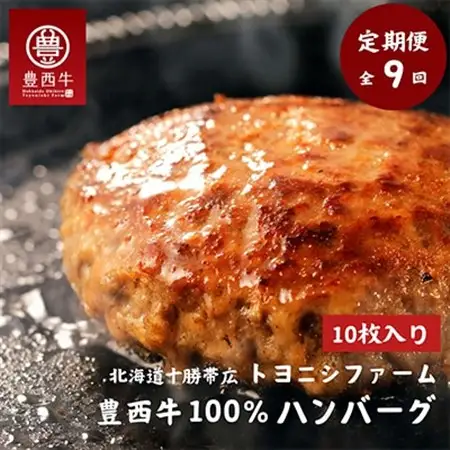 【毎月定期便】豊西牛100%ハンバーグ 10枚セット全9回_肉 ハンバーグ 牛肉   定期便 定期便  _【配送不可地域：離島】【4011606】