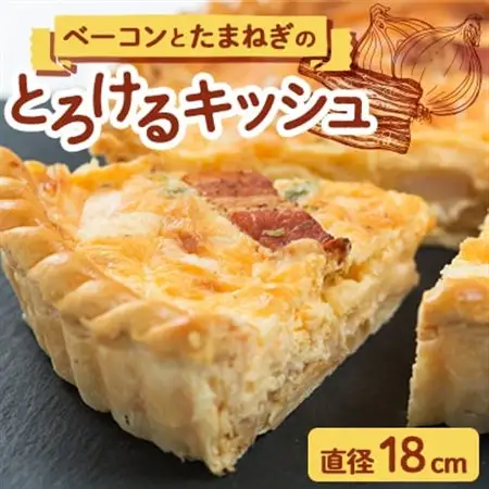キッシュ「ベーコンとたまねぎ」18cm (アルザシェンヌ)_惣菜・加工品   _【配送不可地域：離島】【1478759】