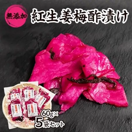 紅生姜 漬け 無添加 国産大生姜 60g×5袋セット_惣菜・加工品  漬物 _【配送不可地域：離島】【1482879】