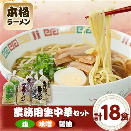 業務用生中華セット(3種類各2個)_麺 ラーメン  らーめん 拉麺_【配送不可地域：離島】【1487579】