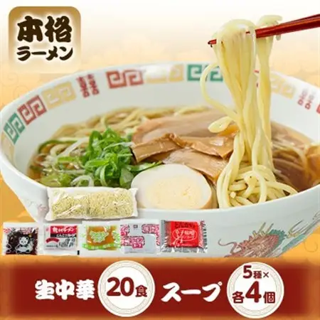 生中華(20食入り)+スープ5種類 各4個_麺 ラーメン  らーめん 拉麺_【配送不可地域：離島】【1487582】