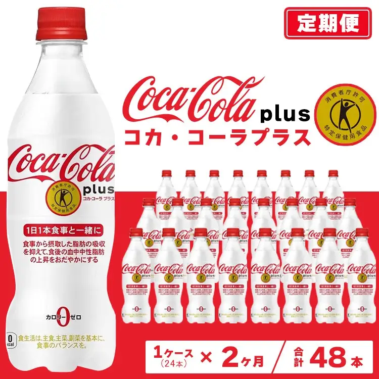 【2ヶ月定期便】コカ・コーラ(Coca-Cola) [トクホ] コカ・コーラ プラス 470ml×24本 ※離島への配送不可 ｜特定保健用食品 特保 中性脂肪 糖類ゼロ カロリーゼロ 炭酸 脂肪の吸収を抑える 健康が気になる