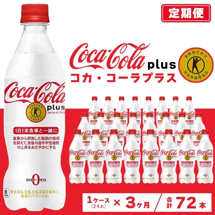 【3ヶ月定期便】コカ・コーラ(Coca-Cola) [トクホ] コカ・コーラ プラス 470ml×24本 ※離島への配送不可  ｜特定保健用食品 特保 中性脂肪 糖類ゼロ カロリーゼロ 炭酸 脂肪の吸収を抑える 健康が気になる
