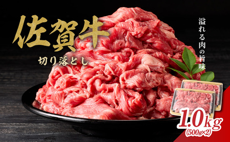 丸福 佐賀牛 切り落とし 1kg ／ 佐賀牛【B074】