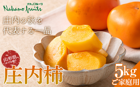 ≪2026年先行予約≫【仲野観光果樹園】ご家庭用 山形県産 庄内柿 5kg(25～31個) 2026年10月下旬から順次発送 柿 かき デザート フルーツ 果物 くだもの 果実 食品 山形県 F2Y-5547