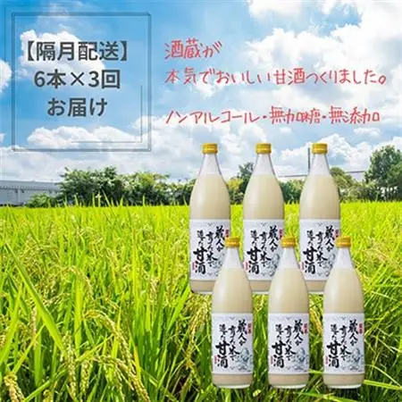 【2ヵ月毎定期便】蔵直送!蔵人が作る麹甘酒900ml×6本全3回_酒・アルコール 甘酒    定期便 定期便  _【4011639】