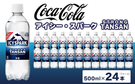 【強炭酸】 カナダドライ(CANADA DRY) コカ・コーラ アイシー・スパーク 500ml×24本 ※離島への配送不可 強炭酸 炭酸飲料 ジンジャーエール 甘さ控えめ 