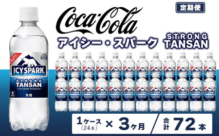 【3ヶ月定期便】【強炭酸】 カナダドライ(CANADA DRY) コカ・コーラ アイシー・スパーク 500ml×24本 ※離島への配送不可 ｜強炭酸 炭酸飲料 ジンジャーエール 甘さ控えめ 
