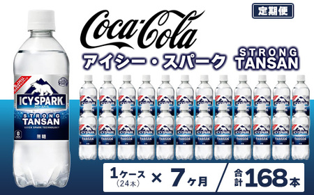 【7ヶ月定期便】【強炭酸】 カナダドライ(CANADA DRY) コカ・コーラ アイシー・スパーク 500ml×24本 ※離島への配送不可 ｜強炭酸 炭酸飲料 ジンジャーエール 甘さ控えめ 