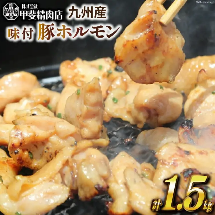 九州産 味付け肉 豚ホルモン 300g×5 計1.5kg [甲斐精肉店 宮崎県 日向市 452060706]