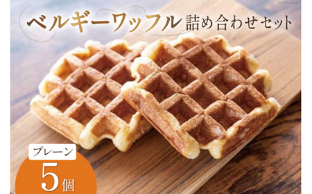 お菓子 詰め合わせ ベルギーワッフル プレーン 5個入 [Mominoki Cafe 石川県 津幡町 28aa0007]