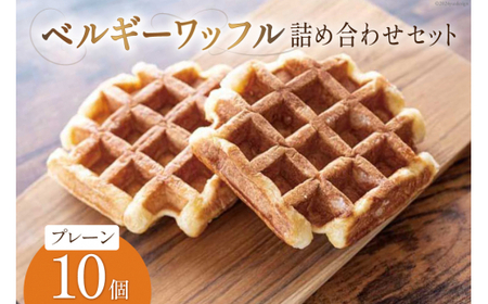 お菓子 詰め合わせ ベルギーワッフル プレーン 10個入 [Mominoki Cafe 石川県 津幡町 28aa0004]