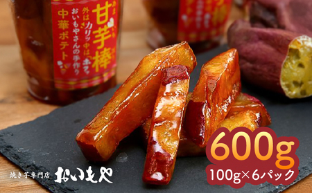 2386 おいもや 甘芋棒 （  芋 スイーツ  ）600g KN091-001 菓子 さつまいも