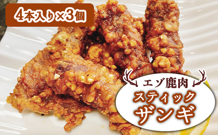 エゾ鹿肉 スティックザンギ 4本入×3個【3001501】